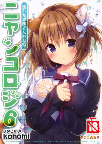 Nyancology 6 -Nureta Nekoda-san no Himitsu- | Nyancology 6 -Nekoda-san's Wet Secret- cover
