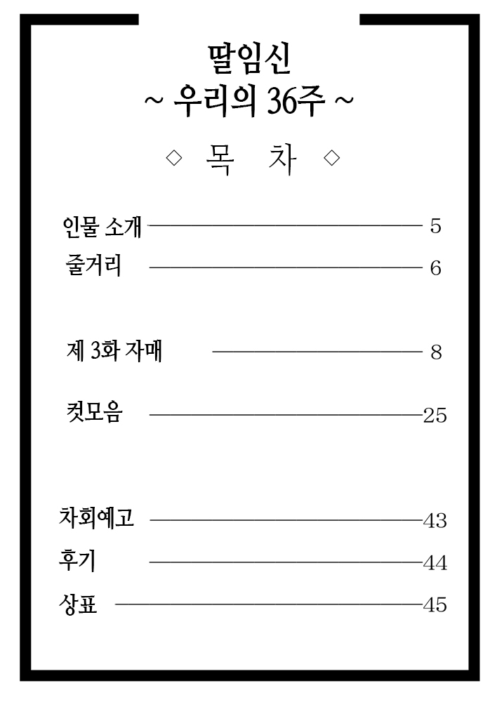 Musubote ~Watashi-tachi no 36-shuukan~ Vol. 3 | 딸임신 ~우리의 36주~ Vol. 3 page 4 full