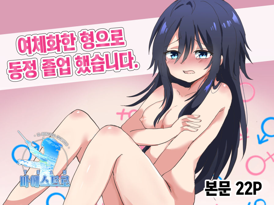 Nyotaika Shita Ani de Doutei Sotsugyou Shimashita | 여체화한 형으로 동정 졸업 했습니다. page 1 full