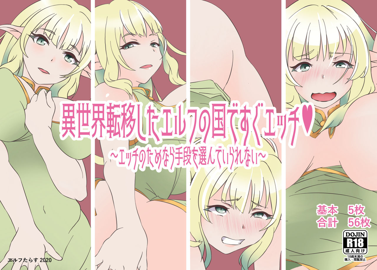 Isekai Teni shita Elf no Kuni de Sugu Ecchi ~Ecchi no Tame nara Shudan o Erande irarenai~ page 1 full
