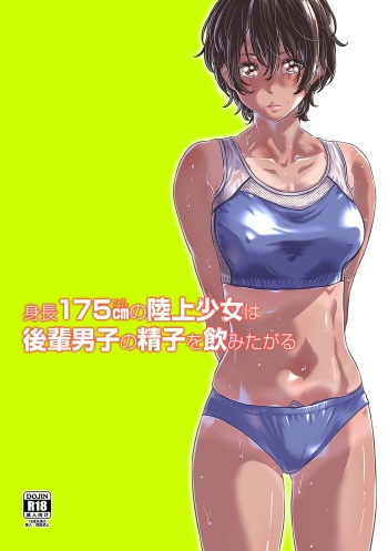 Shinchou 175cm no Rikujou Shoujo wa Kouhai Danshi no Seishi o Nomitagaru | 175cm Tall Track and Field Girl Really Wants to Drink Her Kouhai’s Semen cover