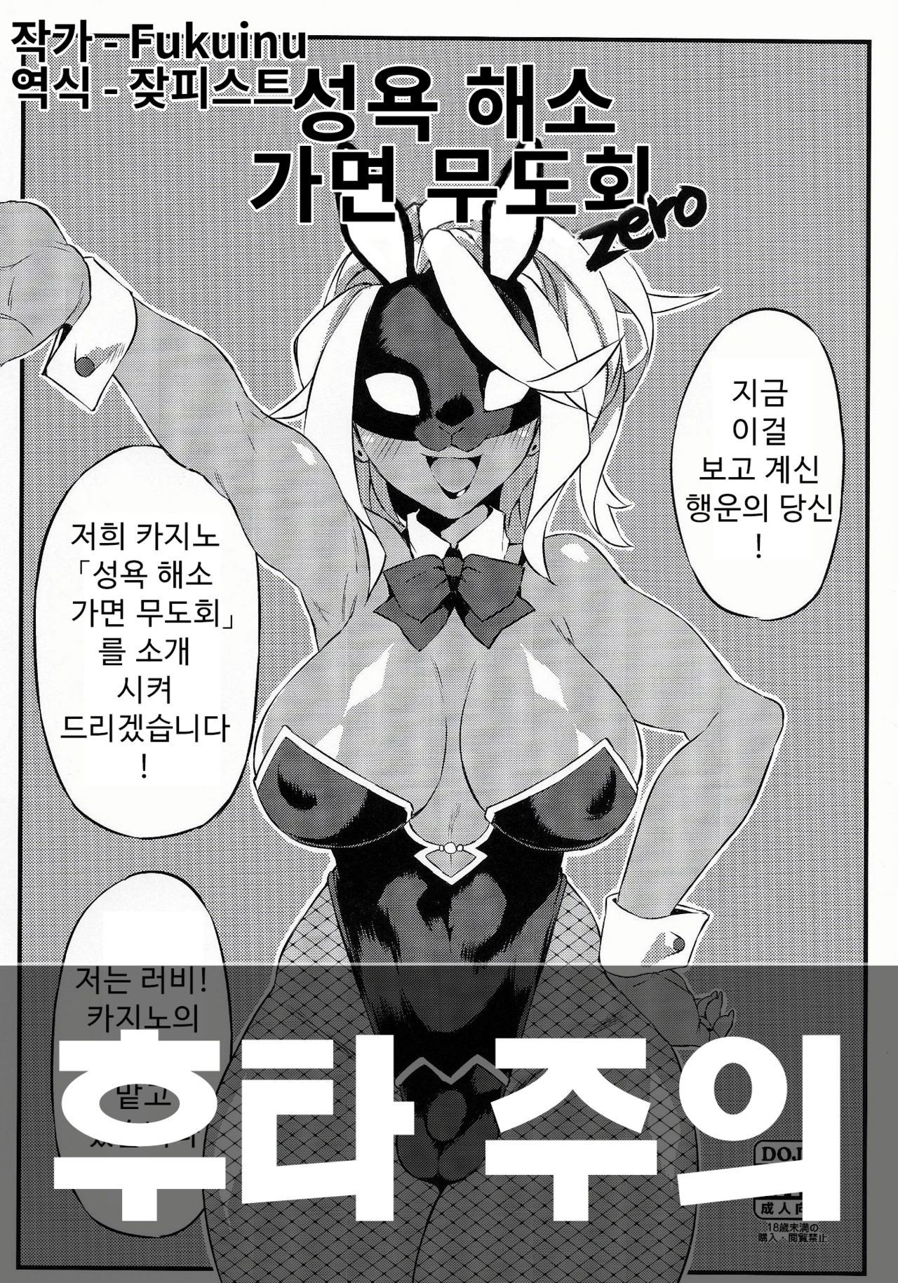 Seiyoku Kaihou Kamen Butoukai Zero｜성욕 해소 가면 무도회 page 1 full