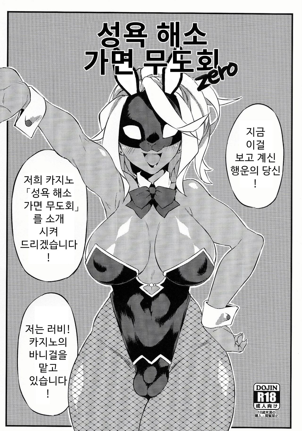 Seiyoku Kaihou Kamen Butoukai Zero｜성욕 해소 가면 무도회 page 2 full
