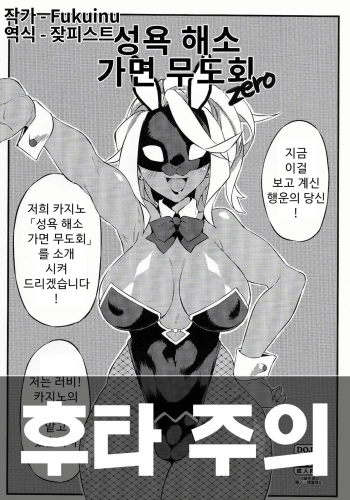 Seiyoku Kaihou Kamen Butoukai Zero｜성욕 해소 가면 무도회 cover