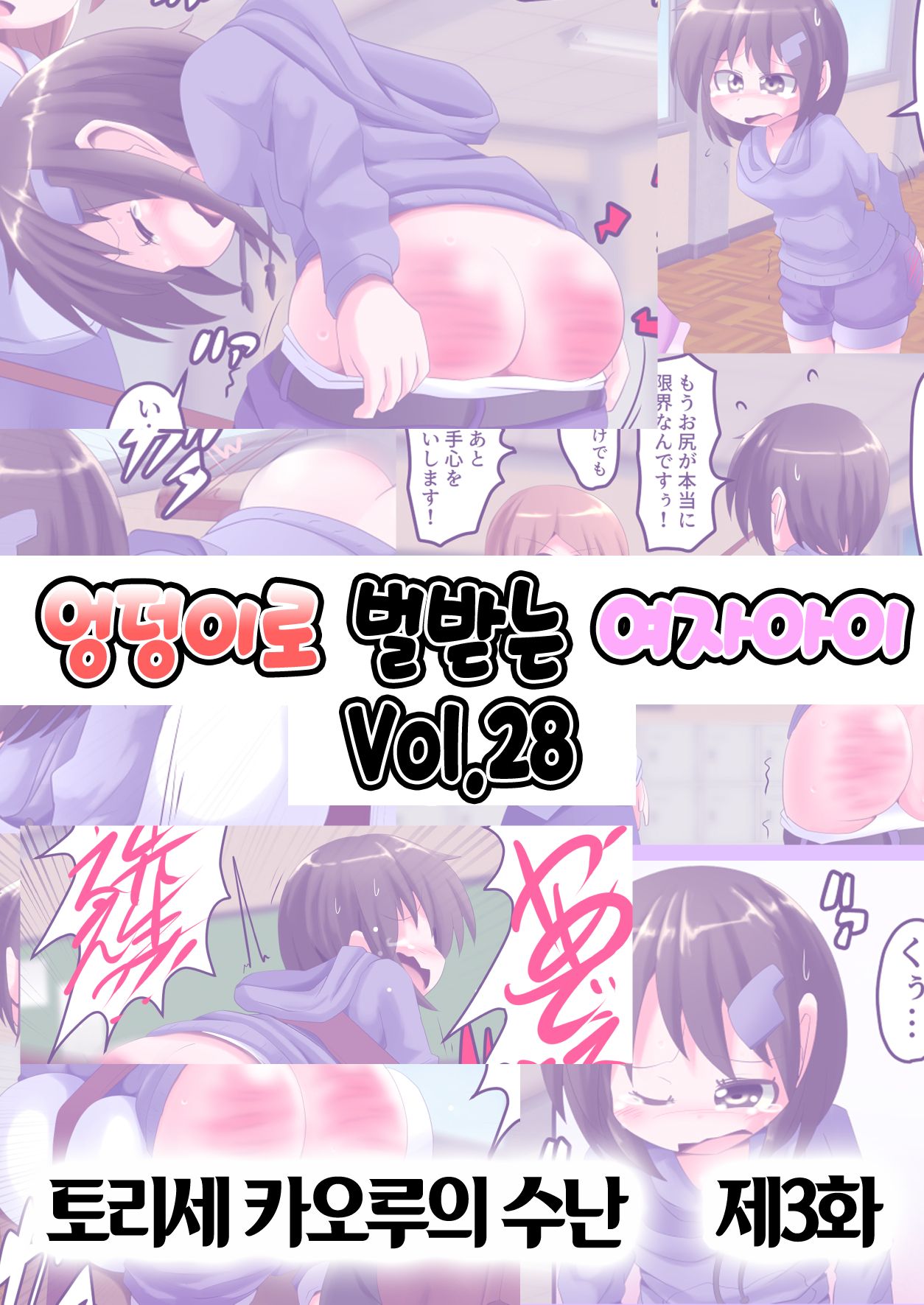 Oshiritataki sareru Onnanoko VOL.28  【Torise Kaoru no Junan Dai 3-wa】 | 엉덩이로 벌받는 여자아이 VOL.28 【토리세 카오루의 수난 제3화】 page 1 full