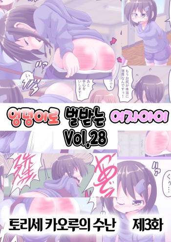 Oshiritataki sareru Onnanoko VOL.28  【Torise Kaoru no Junan Dai 3-wa】 | 엉덩이로 벌받는 여자아이 VOL.28 【토리세 카오루의 수난 제3화】 cover