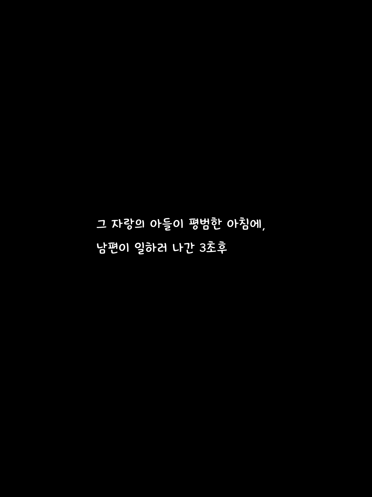 Hahaoya to Shite Ikemen Musuko ni Dekiai Sareru no wa Komacchau kedo Warui Ki wa Shinai | 엄마로서 잘생긴 아들에게 맹목적인 사랑을 받는건 곤란하지만 싫지많은 않다 page 3 full