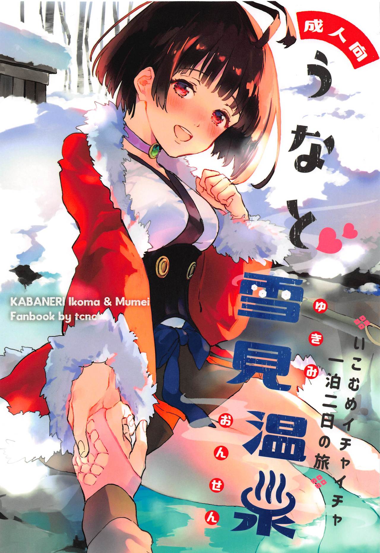 Unato Yukimi Onsen IkoMume Ichaicha Ippaku Futsuka no Tabi page 1 full