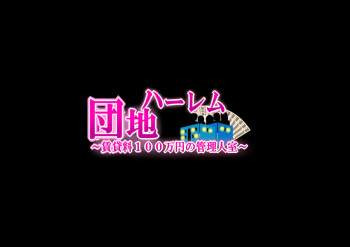 Harem Danchi ~Chintairyou 100-man Yen no Kanrininshitsu~ | 하렘단지 ~임대료 100만엔의 관리인실~ cover