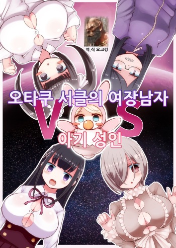 OtaCir no Josou Danshi vs Aka-chan Seijin | 오타쿠 서클의 여장남자 VS 아기 성인 cover