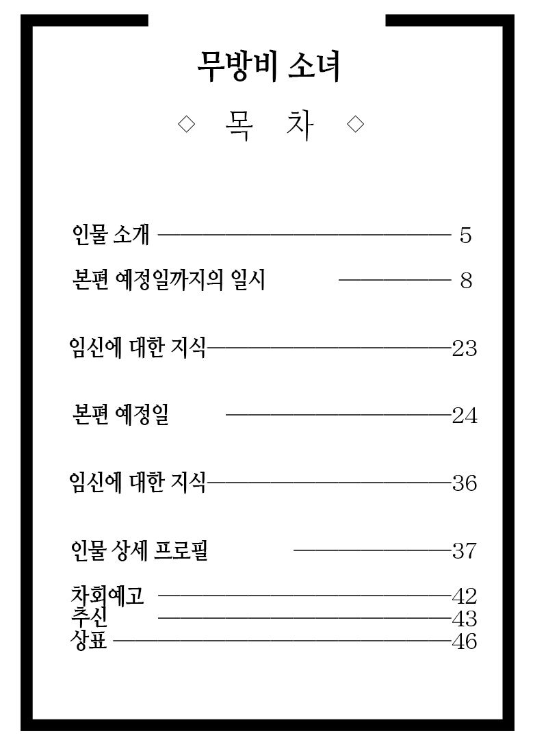 No Guard Girl ~Muboubi Musume~ Vol. 3 | 무방비소녀 Vol. 3 page 4 full