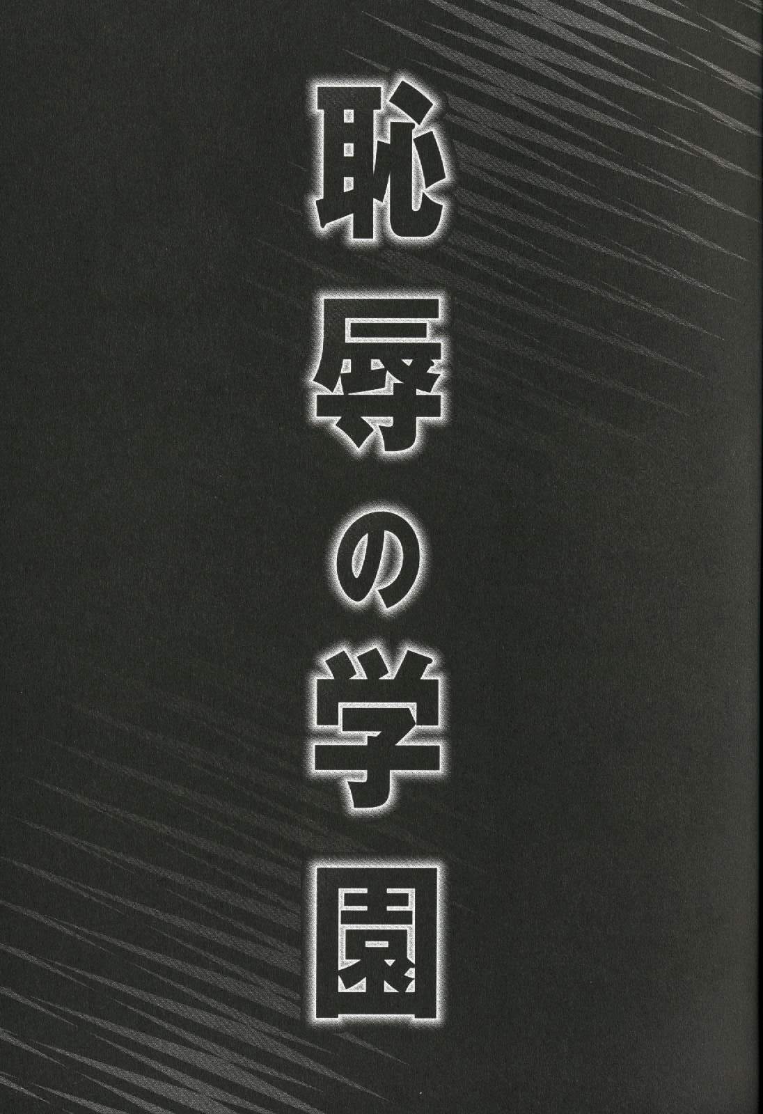 Chijoku no Gakuen page 7 full
