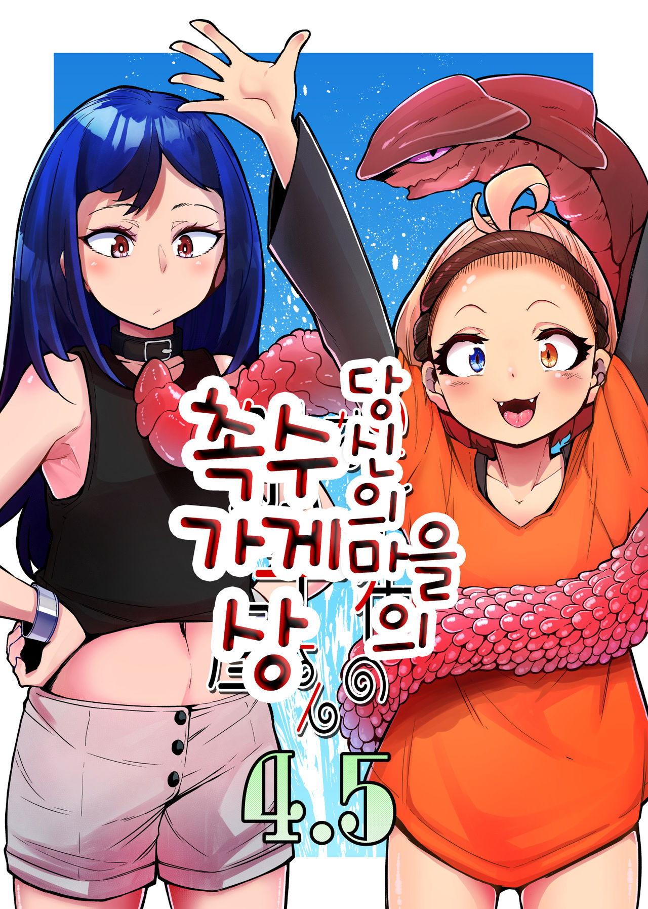 Anata no Machi no Shokushuyasan 4.5 | 당신의 마을의 촉수가게상 4.5 page 1 full