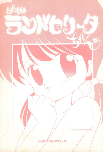 Boku no Randoselita-chan cover
