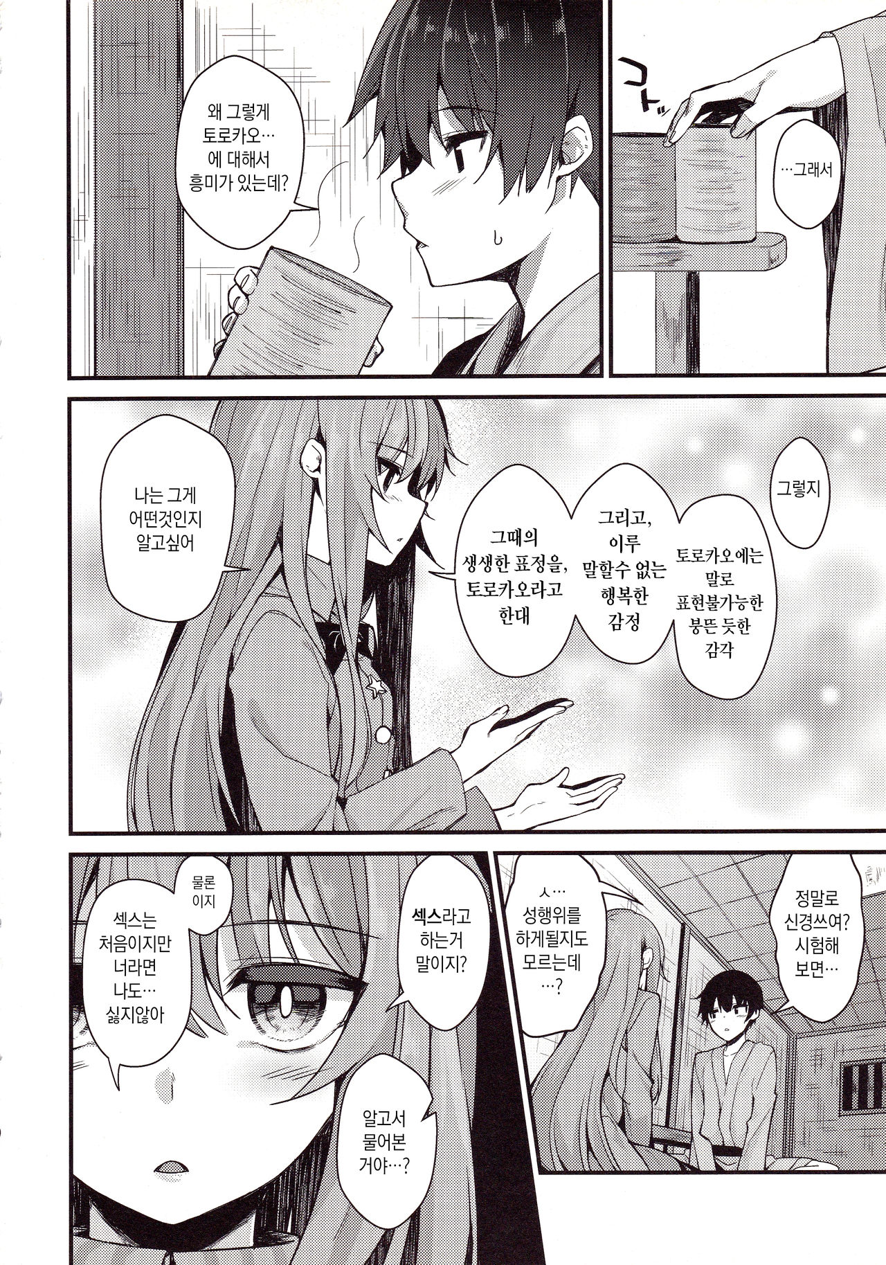 Torokete Kokoro-chan | 녹아내린 코코로쨩 page 7 full