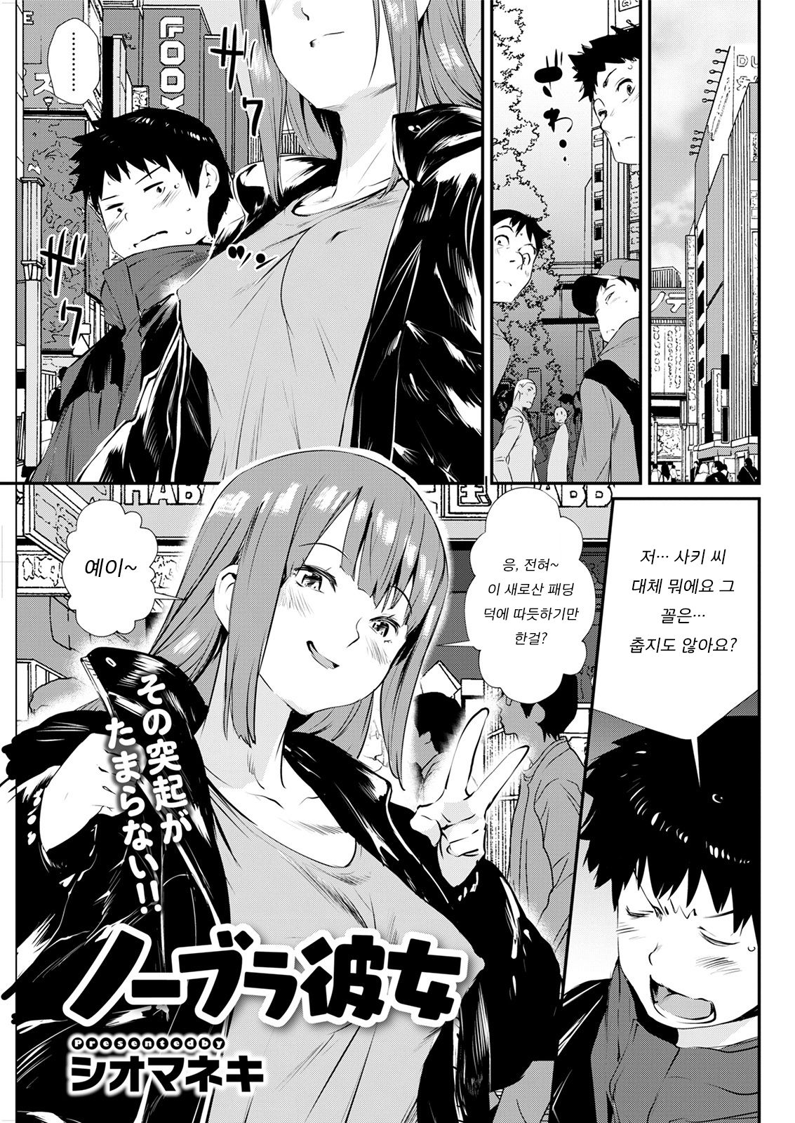 No Bra Kanojo | 노브라 여친 page 1 full