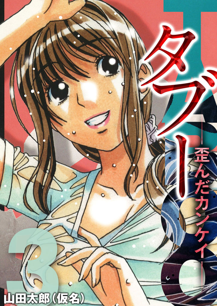 TABOO -Yuganda Kankei- page 1 full