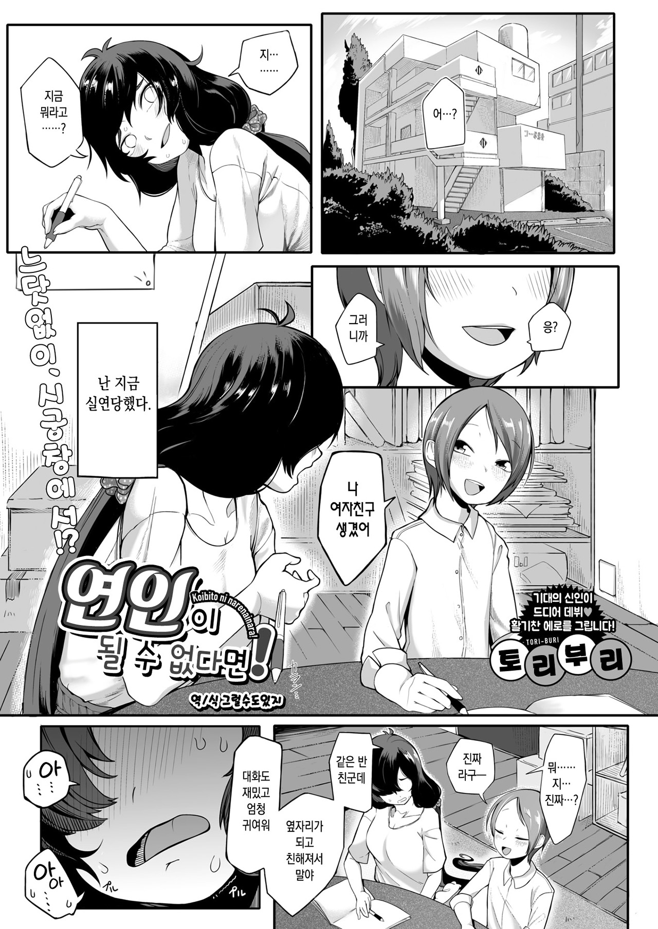 Koibito ni Narenai nara! | 연인이 될 수 없다면! page 1 full