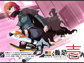 Warui Futanari Kanbu ni Makete Kaizosochi ni Tsunaga re Chau Hero san no Hanashi. Goutetsu no Daga 1 cover
