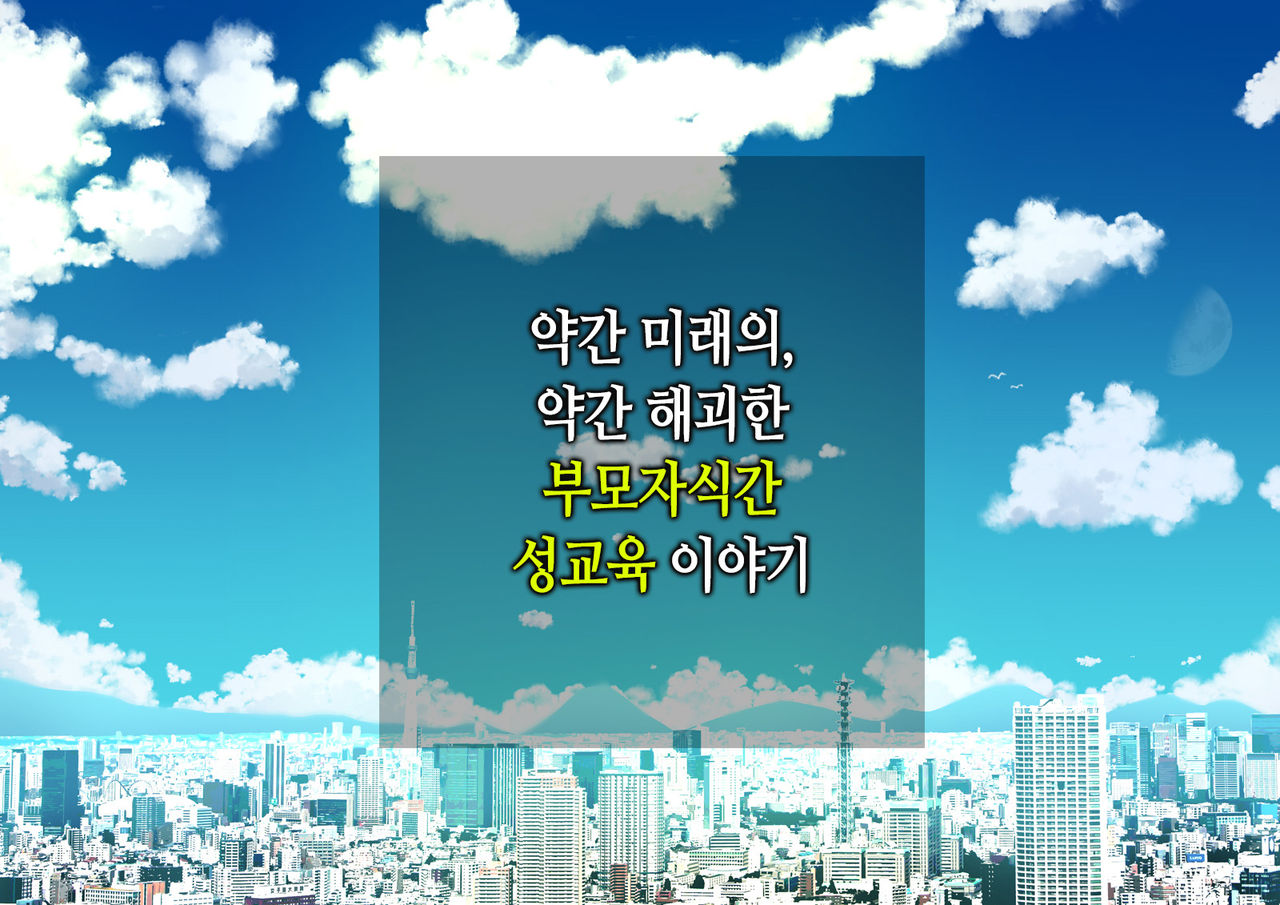 ~Chotto Fushigi na Oyako no Seikyouiku Sex~ | 부 x 녀 ~ 약간 해괴한 부모자식 성교육 섹스 ~ page 6 full