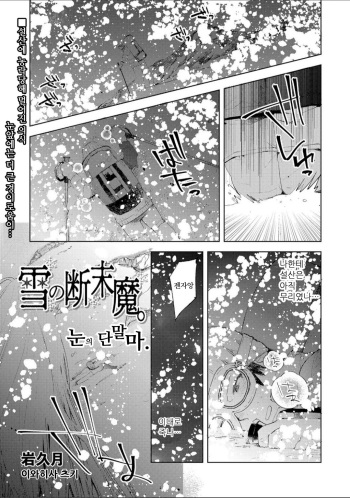 Yuki no Danmatsuma. | 눈의 단말마. cover