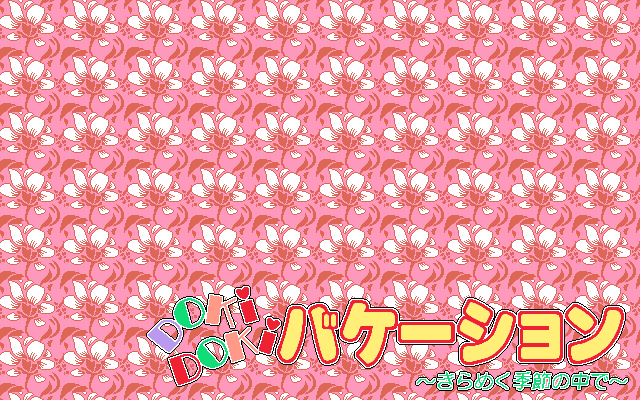 Doki Doki Vacation ～In the glittering season～ page 6 full