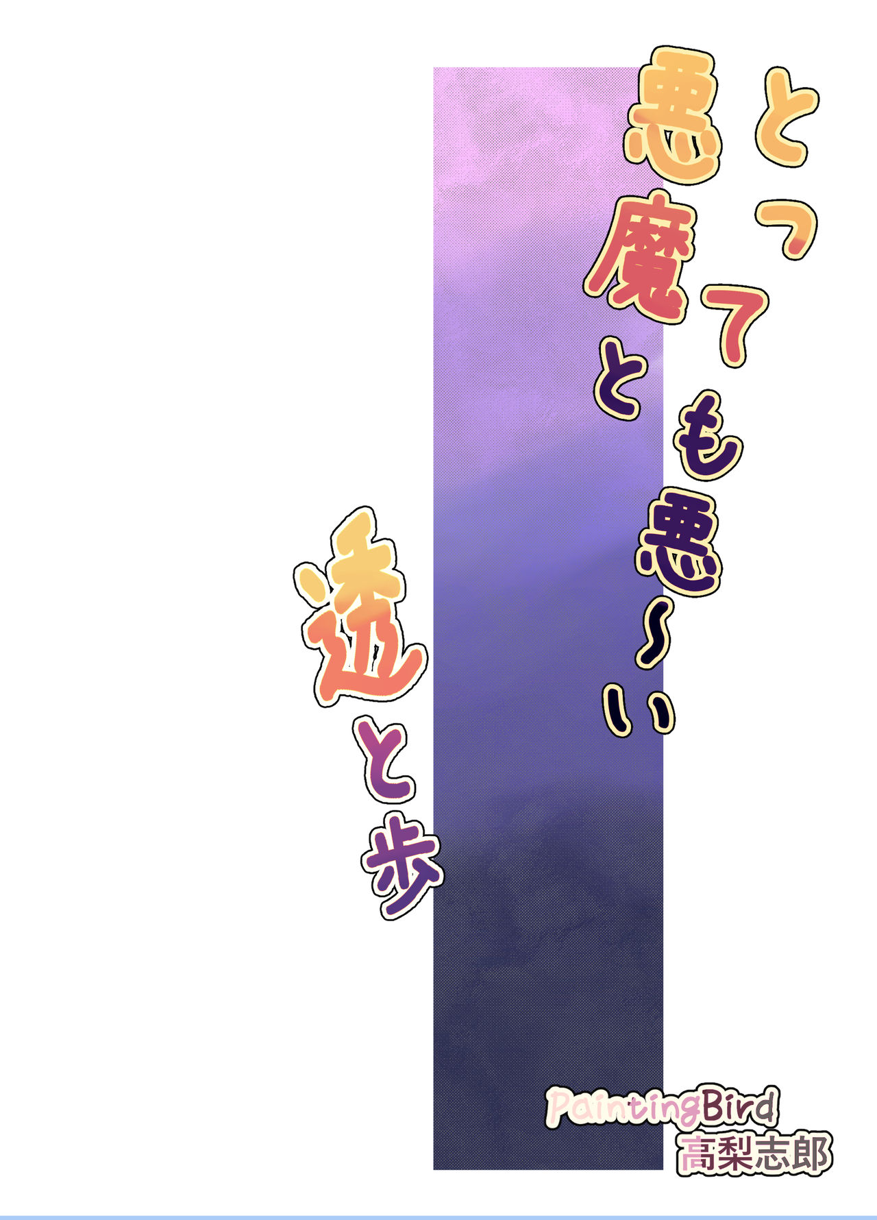 とっても悪い悪魔と透と歩 page 2 full