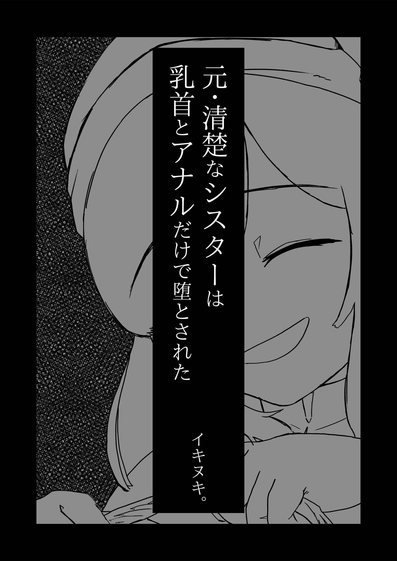元・清楚なシスターは乳首とアナルだけで堕とされた page 5 full