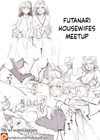 ふたなり主婦の集い| Futanari Housewifes Meetup cover