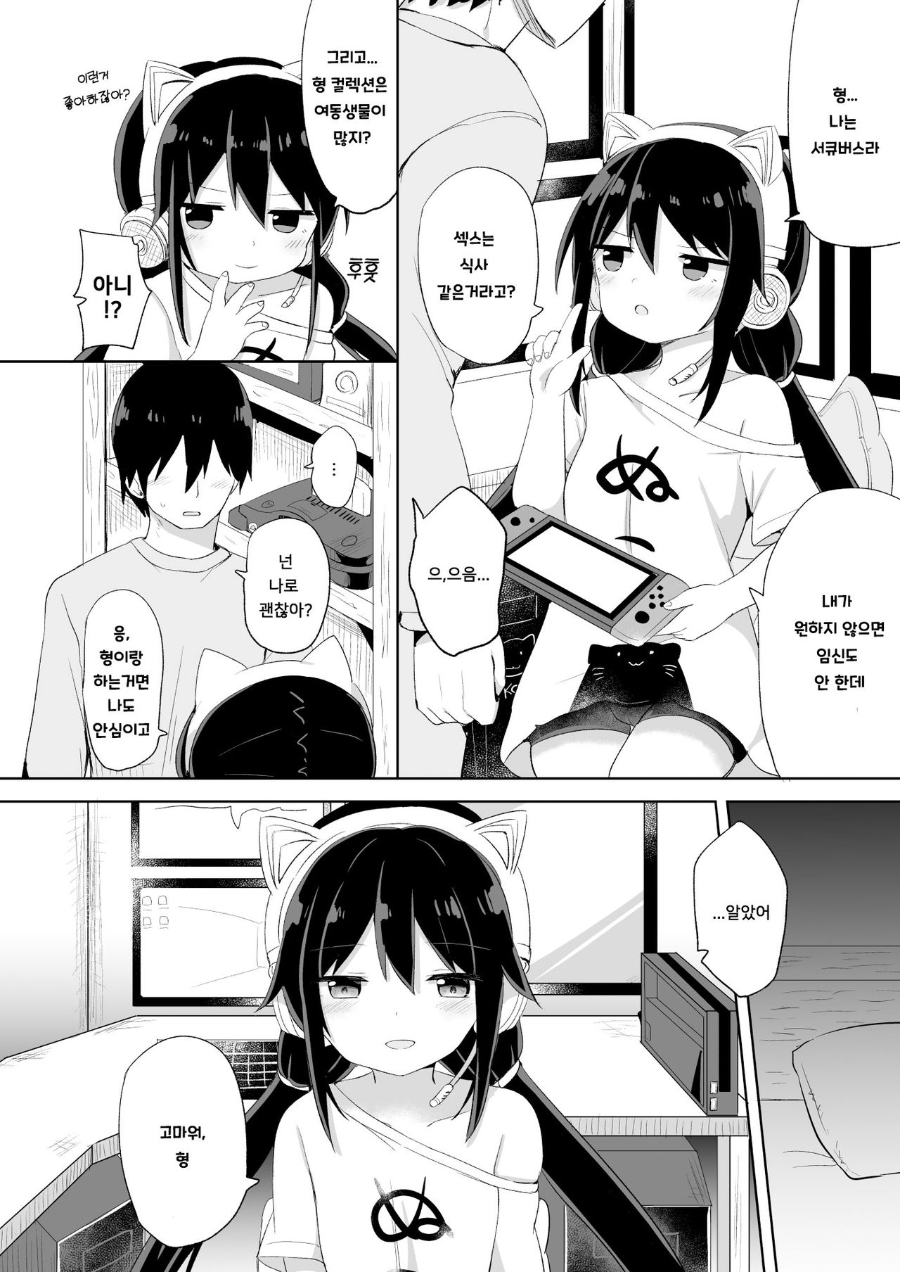 Downer-kei Gamer Otouto ga Nii-san Sukisuki Imouto Succubus ni Naru made | 다우너계 동생이 형이 너무좋은 동생 서큐버스가 될 때까지 page 5 full