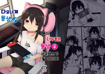 Downer-kei Gamer Otouto ga Nii-san Sukisuki Imouto Succubus ni Naru made | 다우너계 동생이 형이 너무좋은 동생 서큐버스가 될 때까지 cover