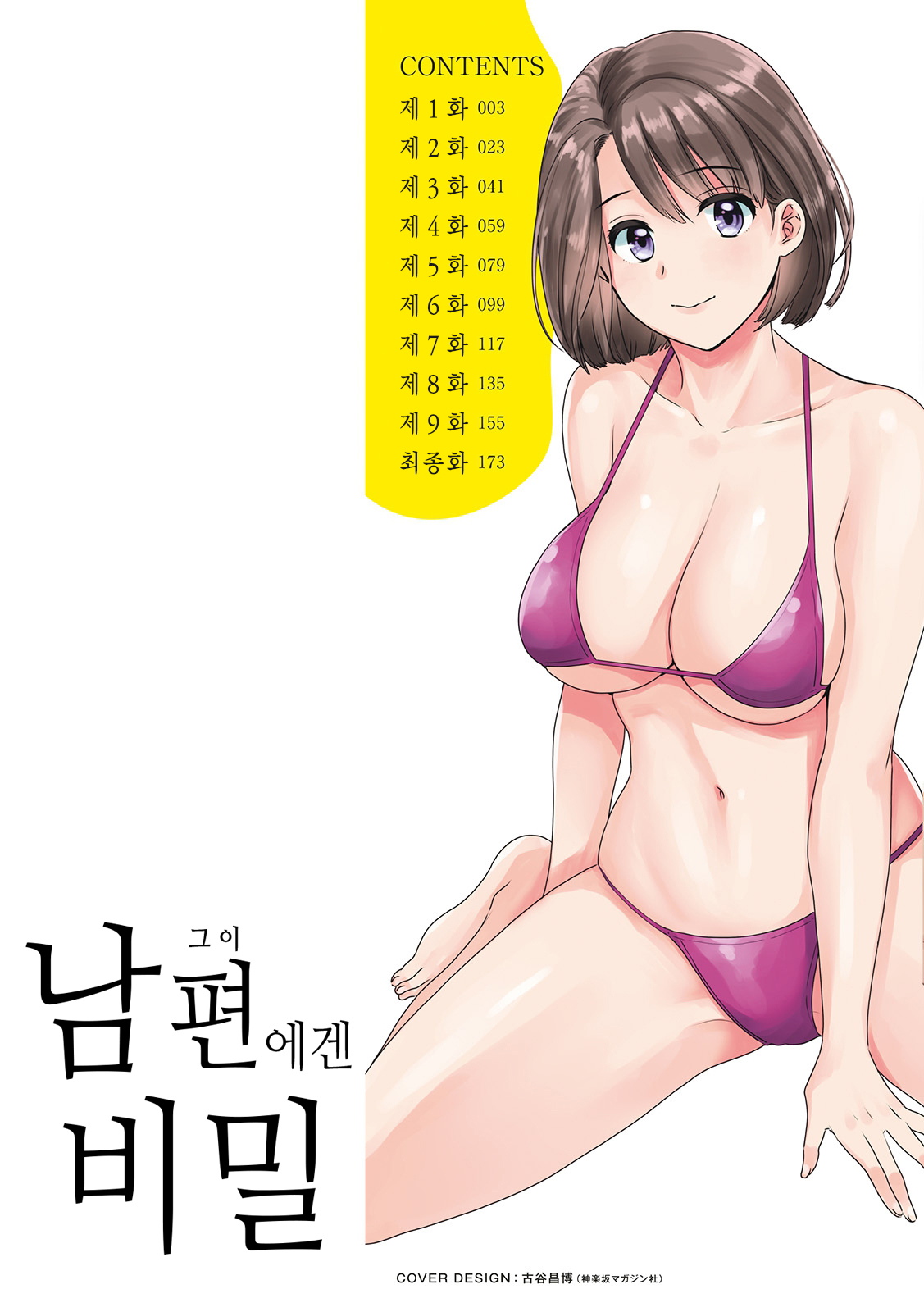 Shujin ni wa Naisho | 남편에겐 비밀 page 2 full