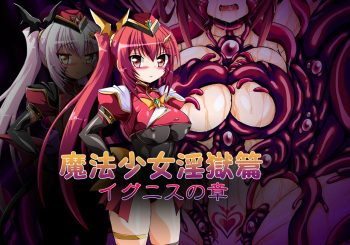 魔法少女淫獄篇 イグニスの章 cover