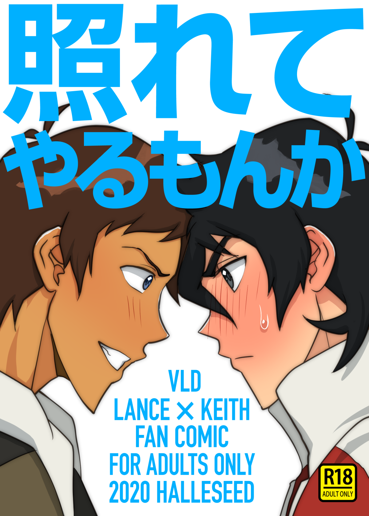 照れてやるもんか page 1 full