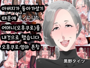 Oyaji ga Shindan de Ofukuro o Ore no Mono ni Shita | 아버지가 돌아가셨기 때문에 어머니를 내것으로 했습니다 cover