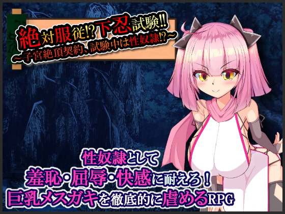 絶対服従!?下忍試験!!～子宮絶頂契約、試験中は性奴隷!?～ page 1 full
