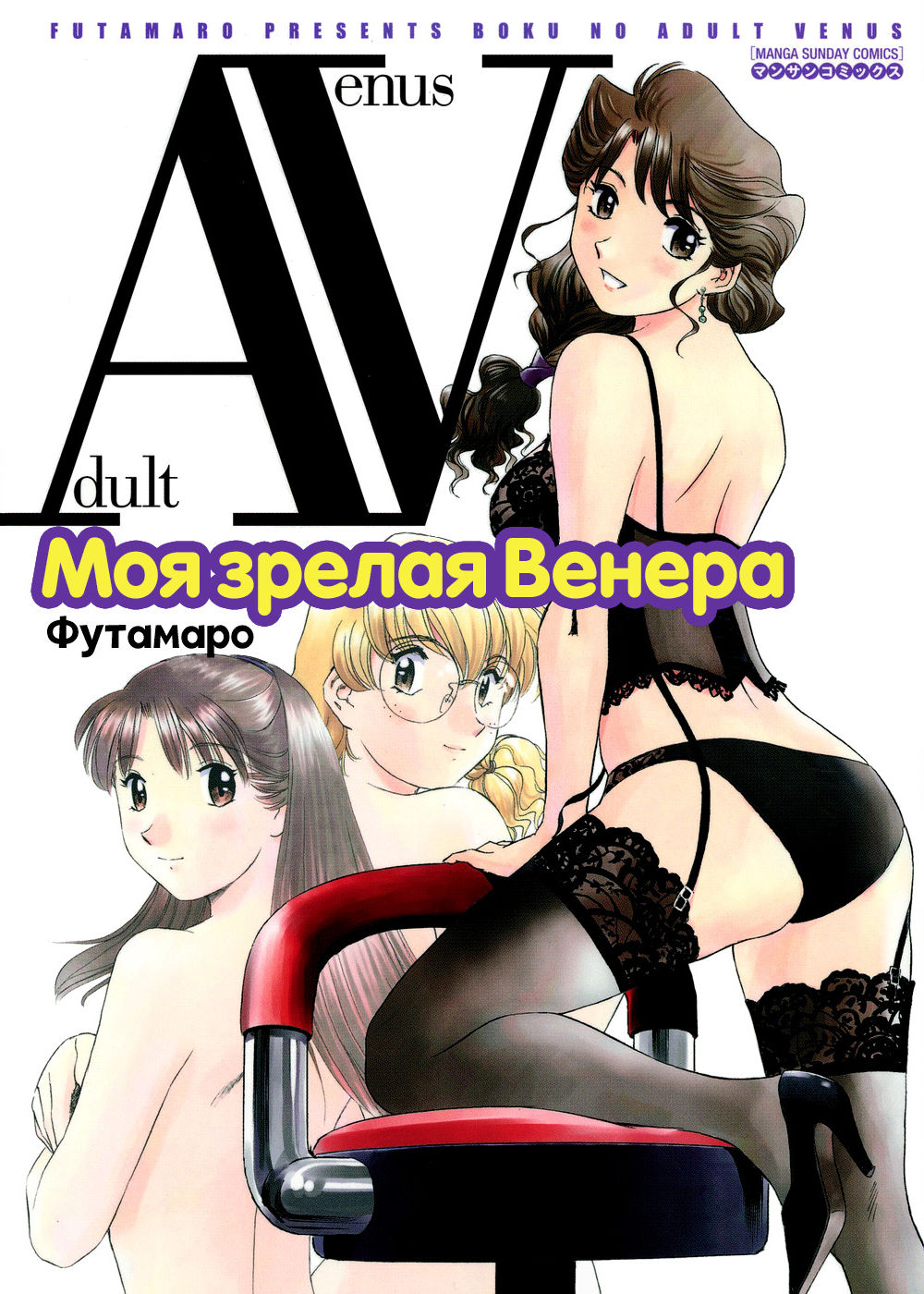 Boku No Adult Venus | Моя зрелая Венера page 1 full
