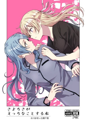 SayoChisa ga Echhi na Koto Suru Hon cover