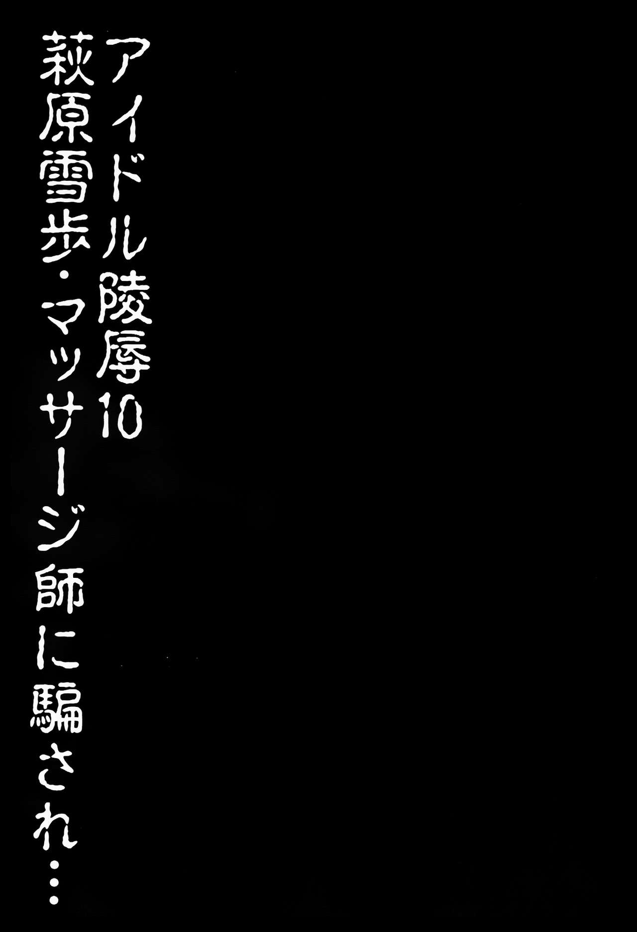 Idol Ryoujoku 10 Hagiwara Yukiho Massage-shi ni Damasare... page 2 full