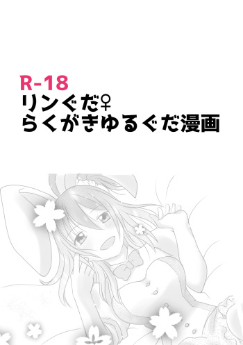 Rin guda ♀ rakugaki guda yuru manga cover