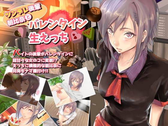 ツンデレ後輩・朝比奈と バレンタイン生えっち page 1 full