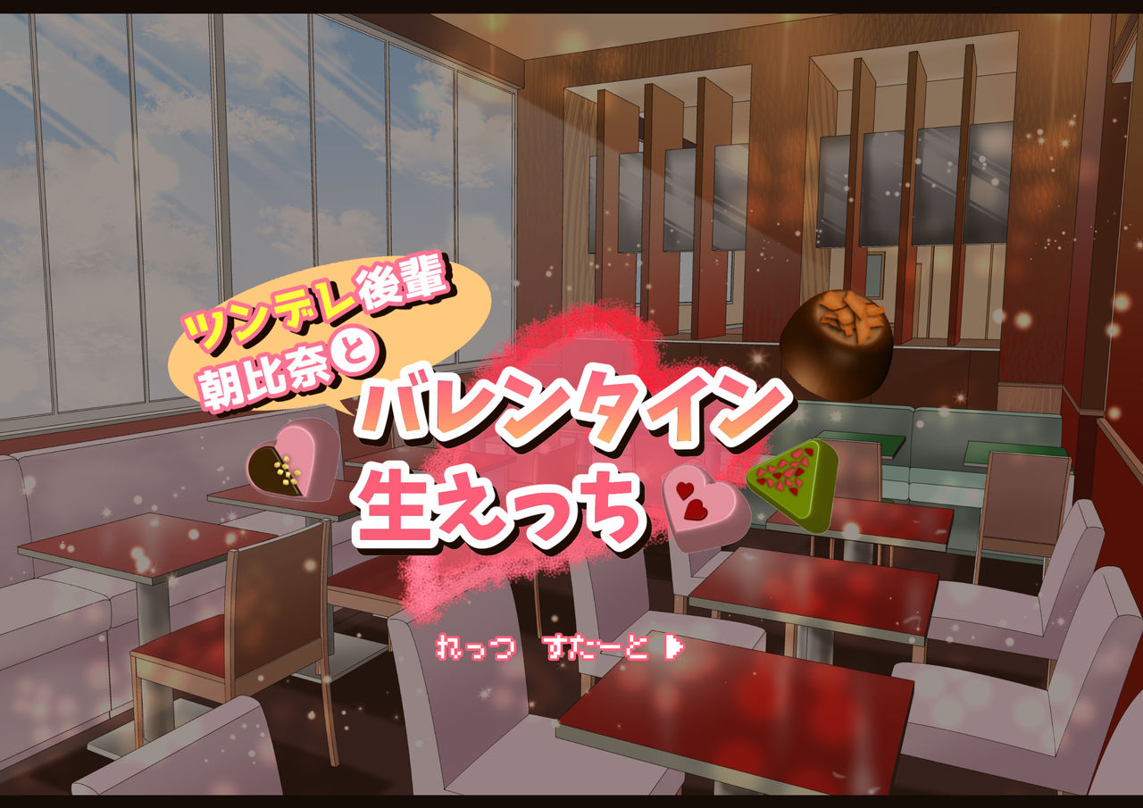 ツンデレ後輩・朝比奈と バレンタイン生えっち page 5 full