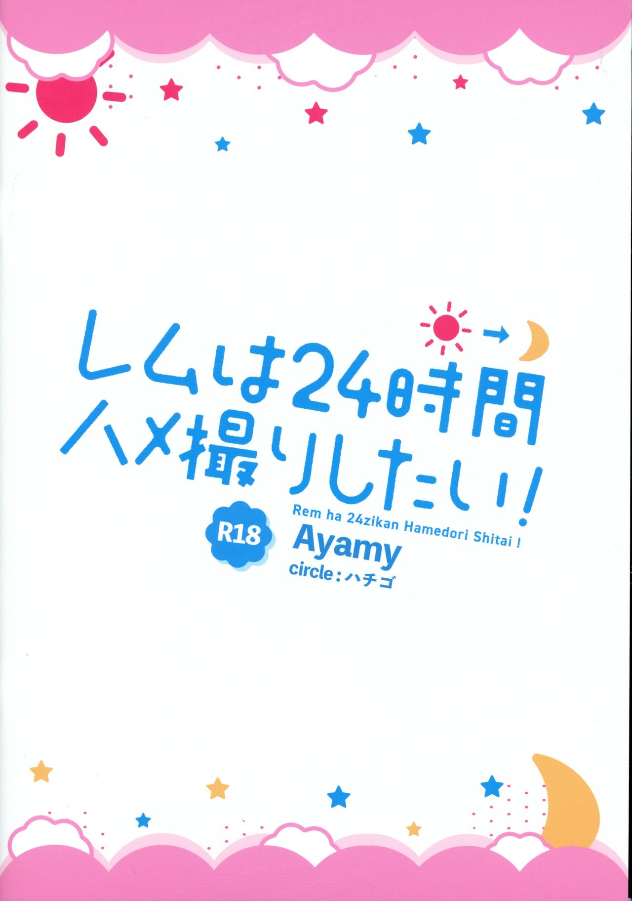 Rem wa 24-jikan Hamedori Shitai! page 2 full