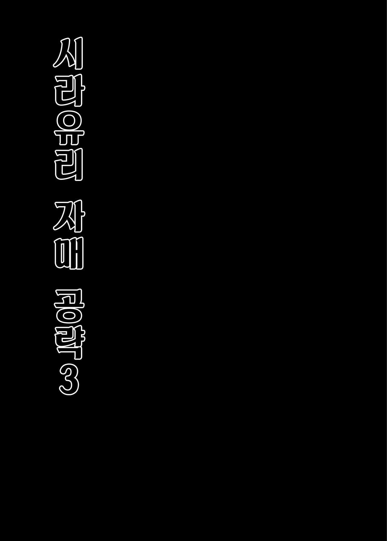 Shirayuri Shimai Kouryaku 3 | 시라유리 자매 공략 3 page 6 full