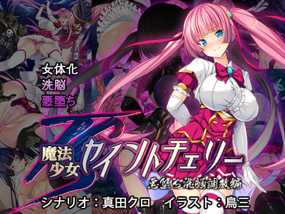 TS Mahou Shoujo Saint Cherry Kuppuku no Akuochi Sennou Choukyou Hen page 1 full