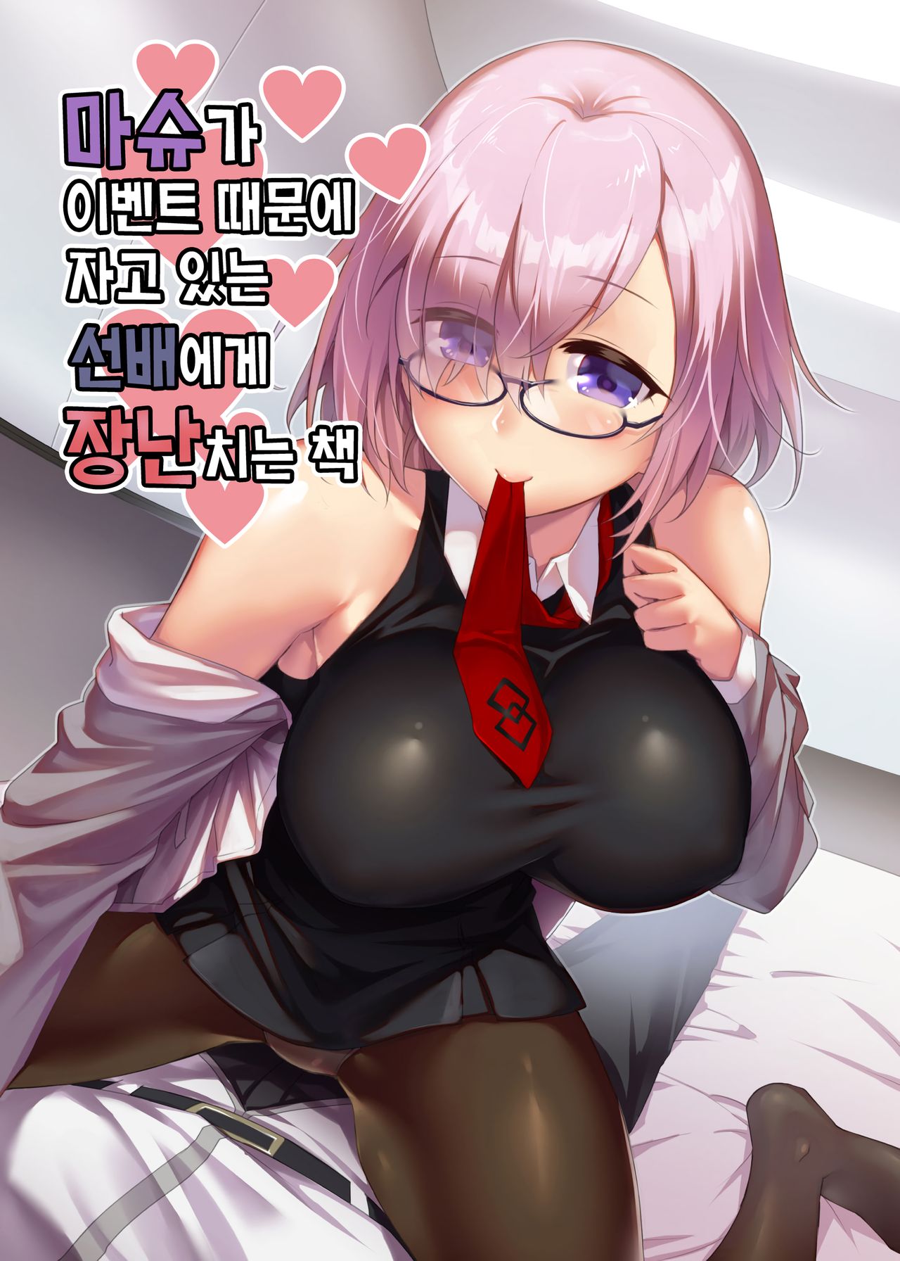 Mash ga Event de Neteru Senpai ni Itazura Suru Hon | 마슈가 이벤트 때문에 자고 있는 선배에게 장난치는 책 page 1 full