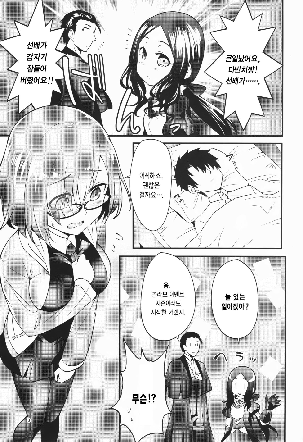 Mash ga Event de Neteru Senpai ni Itazura Suru Hon | 마슈가 이벤트 때문에 자고 있는 선배에게 장난치는 책 page 2 full