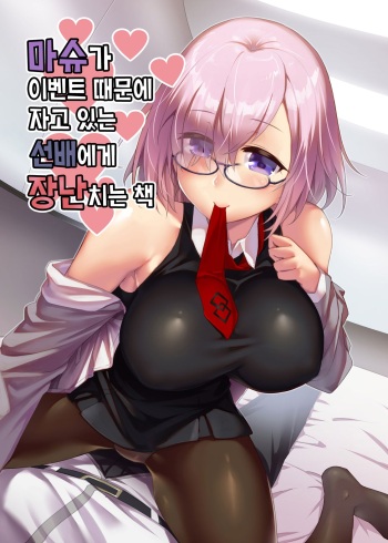 Mash ga Event de Neteru Senpai ni Itazura Suru Hon | 마슈가 이벤트 때문에 자고 있는 선배에게 장난치는 책 cover