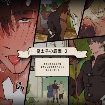 皇太子の庭園2 cover
