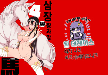 Sanzou-chan to Uma 4 | 삼장 짱과 말 4 cover